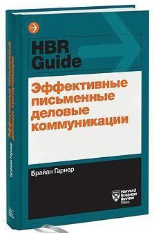 Книга “Ефективні письмові ділові комунікації” – Гарнер Б. (Тверда обкладинка)