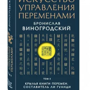 Книга "Мистецтво управління змінами. Том 3. Крила Книги Змін ч. 2" - Виногродський Б. (Тверда обкладинка)