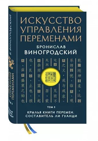 Книга “Мистецтво управління змінами. Том 3. Крила Книги Змін ч. 2” – Виногродський Б. (Тверда обкладинка)
