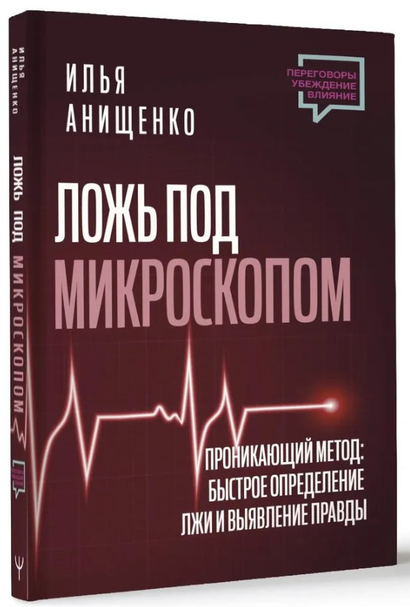 Книга “Брехня під мікроскопом. Проникаючий метод: швидке визначення брехні” – Аніщенко І. (Тверда обкладинка)