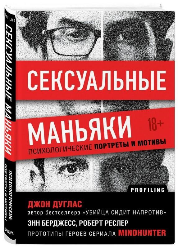 Книга “Сексуальні маніяки. Психологічні портрети та мотиви” – Дуглас Д. (Твердий палітурка)