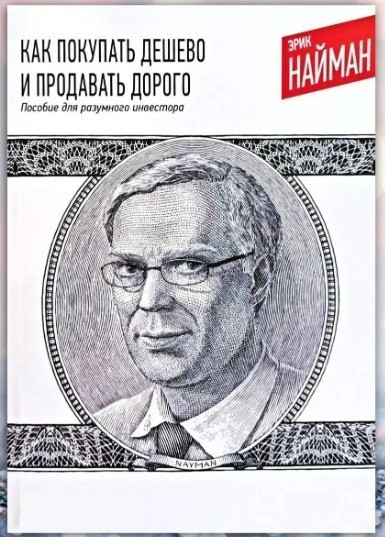 Книга “Як купувати дешево і продавати дорого Посібник для розумного інвестора” – Ерік Наймат (Твердий палітурка)