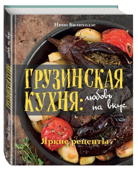 Книга “Грузинська кухня. Любов на смак” – Ніно Б. (Тверда обкладинка)