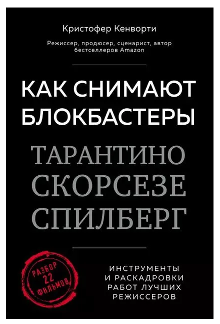 Книга “Як знімають блокбастери Тарантіно, Скорсезе, Спілберг. Інструменти та розкадрування” – Кенворті К.