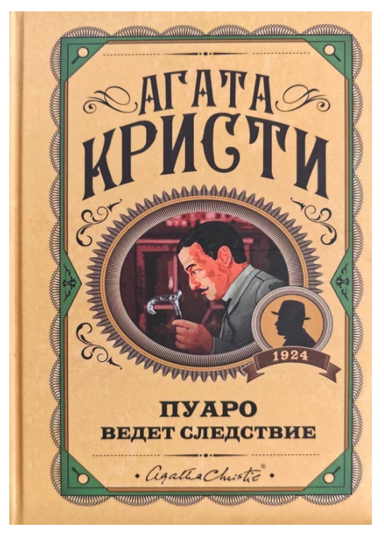 Книга “Пуаро веде слідство” – Агата Крісті (Тверда обкладинка)