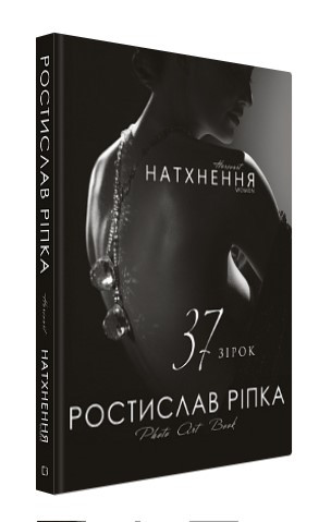 Книга “Аркур. Натхнення” – Ростислав Ріпка (Тверда обкладинка, українською мовою)