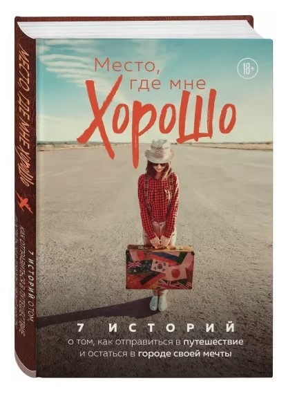 Книга “Місце, де мені добре” – Феофанова П. (Тверда обкладинка)