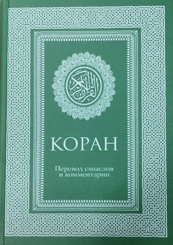 Книга “Коран. Переведення сенсів і коментарів” – Іман Валерії Порохової (Тверда палітурка)