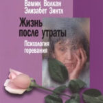 Книга “Життя після втрати. Психологія горювання” – Волкан У. Зінтл Еге. 1