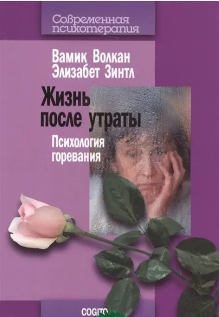 Книга “Життя після втрати. Психологія горювання” – Волкан У. Зінтл Еге.