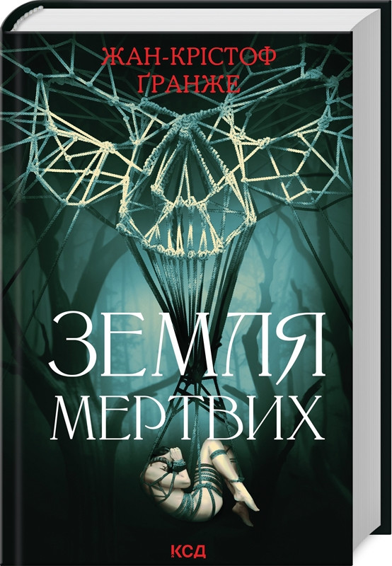 Книга “Земля мертвих” – Гранже Ж. К. (Тверда обкладинка, українською мовою)