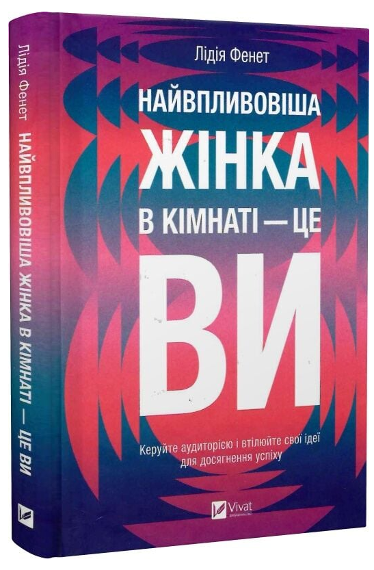 Книга “Найвпливовіша жінка в кімнаті – це ви” – Лідія Фенет (Тверда обкладинка, українською мовою)