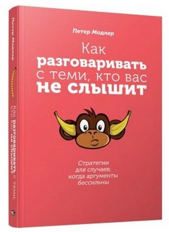 Книга “Як розмовляти з тими, хто вас не чує: стратегії для випадків, коли аргументи безсилі” – Петер М
