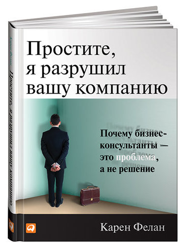 Книга “Вибачте, я зруйнував вашу компанію” – Фелан К. (Тверда обкладинка)