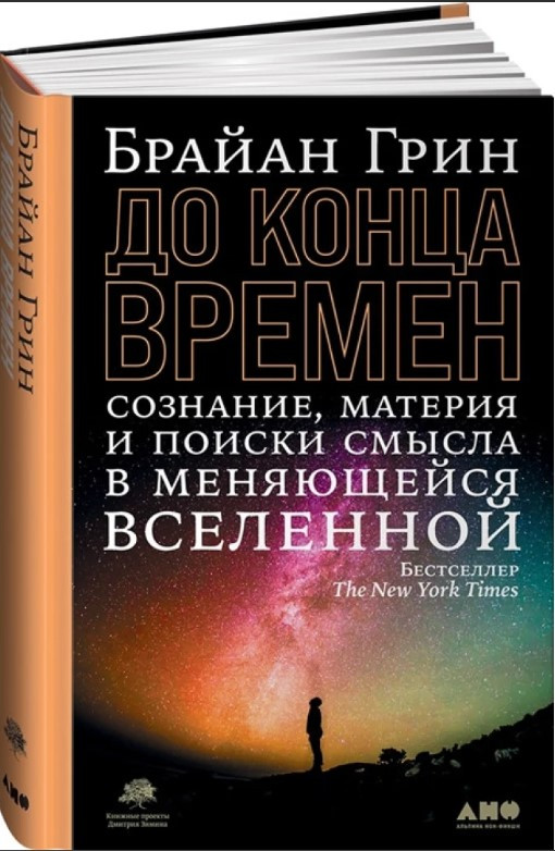 Книга “До кінця часів” – Грін Б. (Тверда обкладинка)