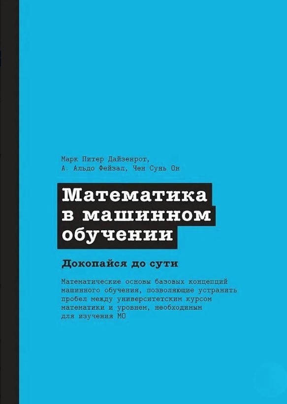 Книга “Математика в машинному навчанні” – Дайзенрот Марк Пітер, Фейзал А. Альдо, Він Чен Сунь