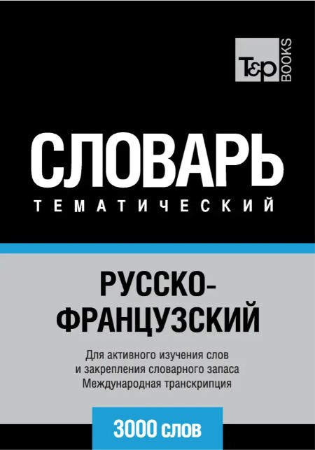 Книга “Російсько-французький тематичний словник. 3000 слів. Міжнародна транскрипція” – Матвєєв С.