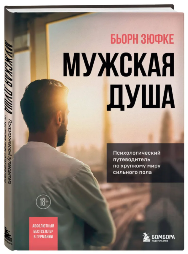 Книга “Чоловіча душа” – Зюфке Б. (Тверда обкладинка)