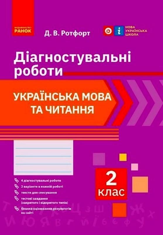 “Українська мова та читання. Діагностувальні роботи. 2 клас. НУШ” – Ротфорт Д.