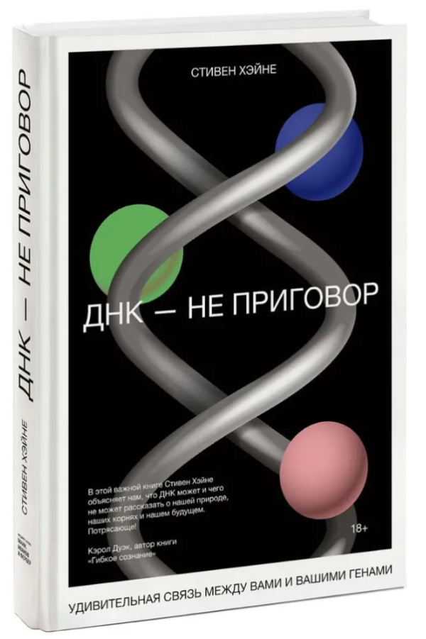 Книга “ДНК – не вирок. Дивовижний зв’язок між вами і вашими генами” – Хейне Стівен (Тверда обкладинка)
