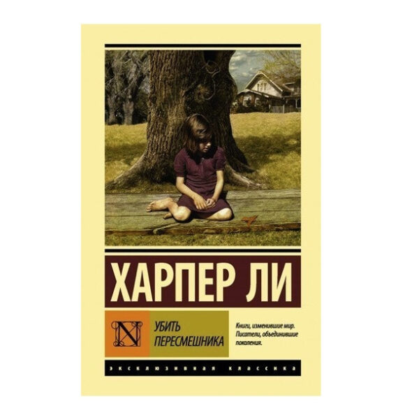 Вбити переспішника – Харпер Лі (Ексклюзивна класика)