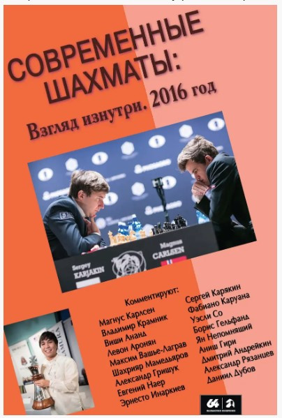 Книга “Сучасні шахи: погляд зсередини. 2016 рік” – Чопра Д. (Тверда обкладинка)