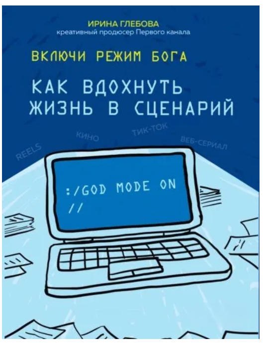 Книга “Увімкни режим Бога. Як вдихнути життя у сценарій” – Глєбова І. С.
