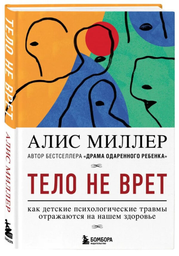 Книга “Тіло не бреше. Як дитячі психологічні травми відбиваються на нашому” – Міллер А. (Тверда обкладинка)