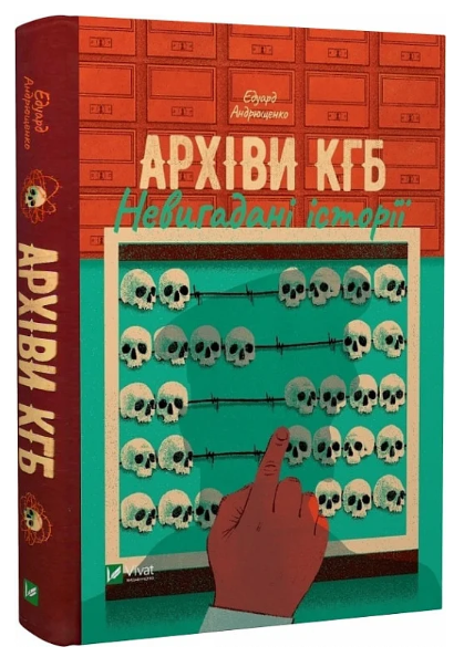 Книга “Архіви КГБ. Невигадані історії” – Андрющенко Е. (Тверда палітурка, українською мовою)