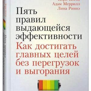 Книга "П'ять правил видатної ефективності: Як досягати головних цілей без перевантажень" (Тверда обкладинка)