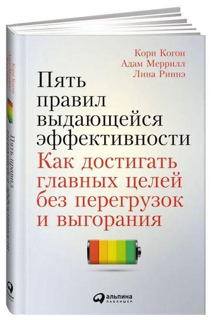Книга “П’ять правил видатної ефективності: Як досягати головних цілей без перевантажень” (Тверда обкладинка)