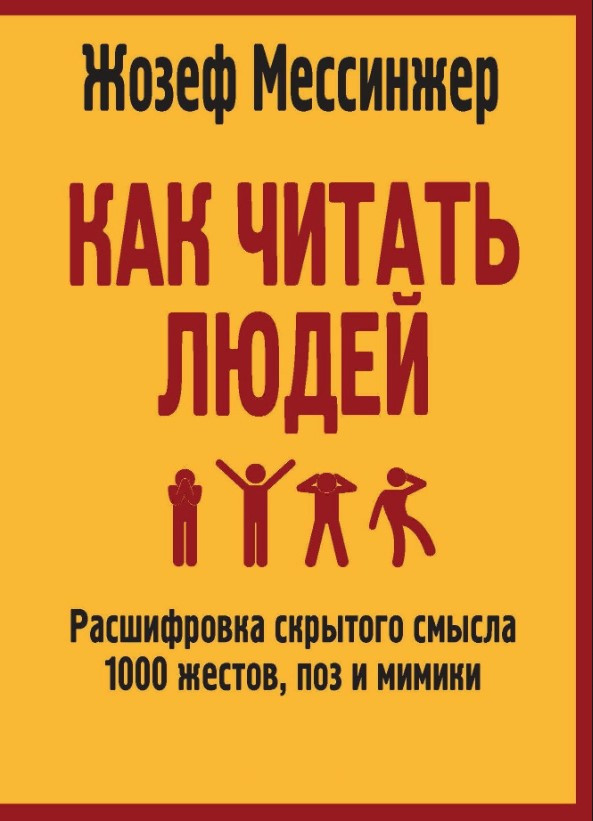 Книга “Як читати людей. Розшифровка прихованого сенсу 1000 жестів, поз та міміки” – Мессінжер Ж.