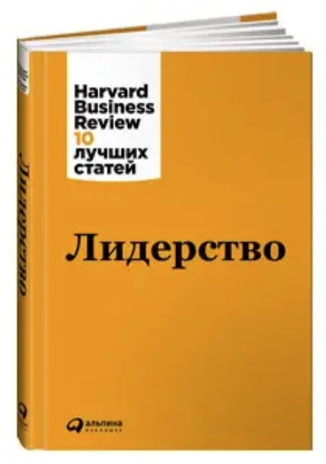 Книга “Лідерство. Harvard Business Review 10 кращих статей” – Мерседес Г. (Тверда обкладинка)