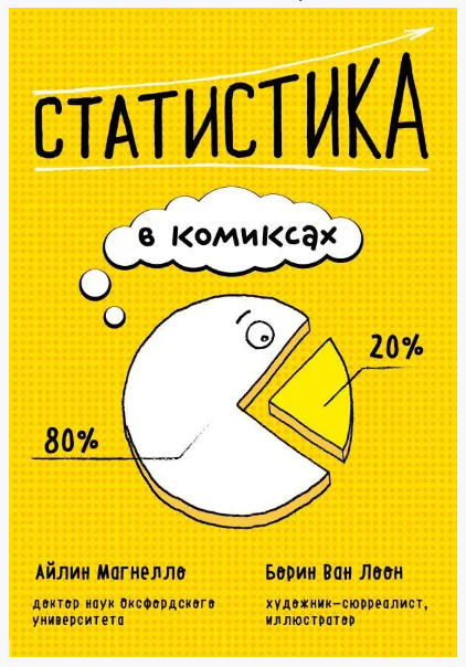 Книга “Статистика у коміксах” – Айлін М.
