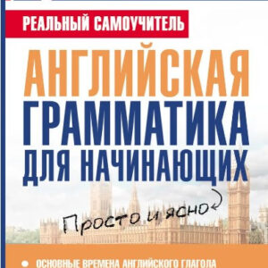 Книга "Англійська граматика за один місяць. Базовий курс" - Матвєєв С. (Тверда обкладинка)