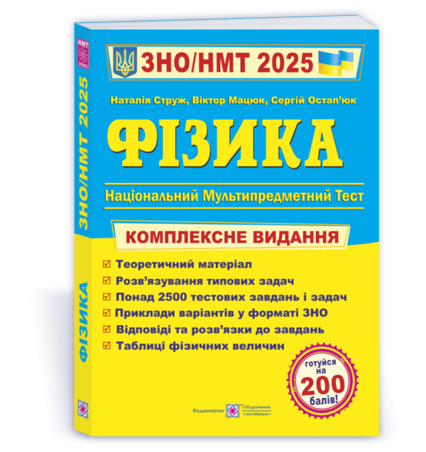 Фізика. Комплексна підготовка до ЗНО/НМТ 2025 – Струж Н., Мацюк В., Остап’юк С.