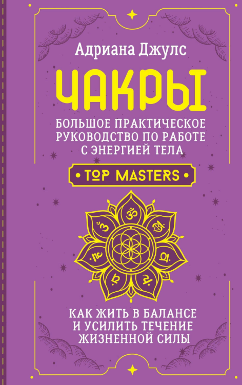 Книга “Чакри. Великий практичний посібник з роботи з енергією тіла” – Джулс А.