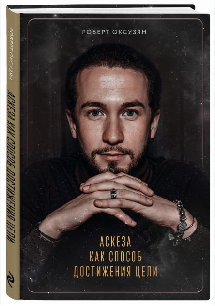 Книга “Аскеза як спосіб досягнення мети” – Окзусян Р. (Тверда обкладинка)