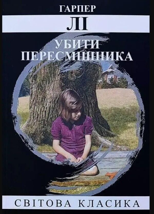 Книга “Убити пересмішника” – Харпер Лі (Світова класика, українською мовою)