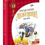 Книга “Пригоди барона Мюнхаузена” – Рудольф Еріх Распе (Тверда палітурка, українською мовою) 1