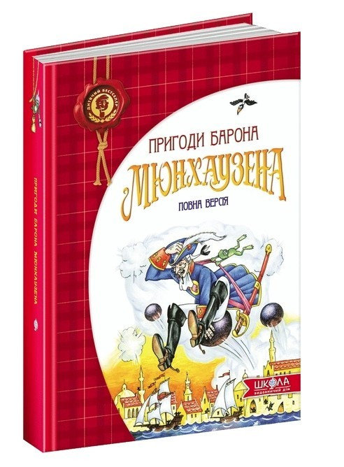 Книга “Пригоди барона Мюнхаузена” – Рудольф Еріх Распе (Тверда палітурка, українською мовою)