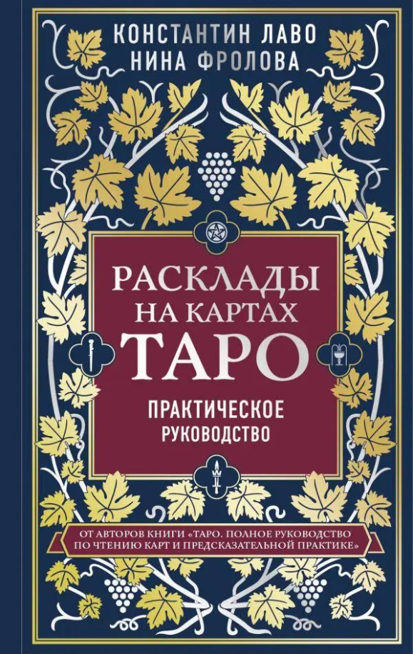 Книга “Розклади на картах Таро. Практичний посібник” – Лаво К.