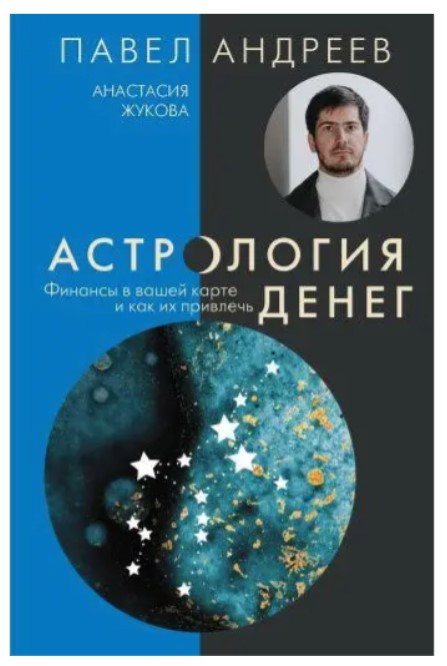 Книга “Астрологія грошей. Фінанси у вашій карті і як їх залучити” – Андрєєв П. (Тверда обкладинка)