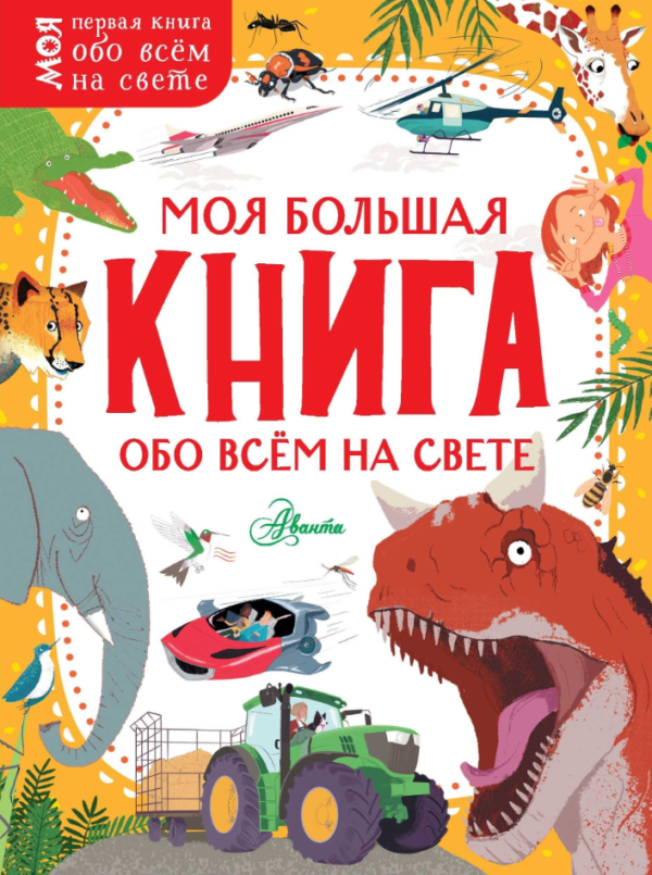 Книга “Моя велика книга про все на світі” – Бедуайєр К. Д. Л., Маккен Ж., Додс Е. (Тверда обкладинка)
