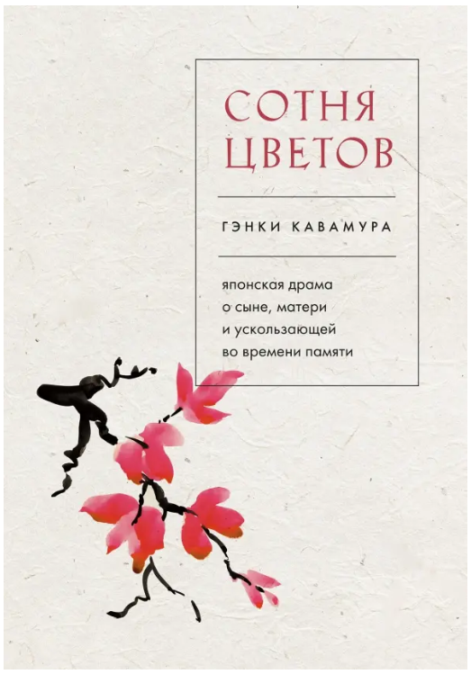 Книга “Сотні квітів” – Кавамура Г.