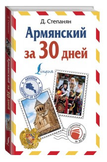 Книга “Вірменський за 30 днів” – Дарій Степанян (Тверда обкладинка)