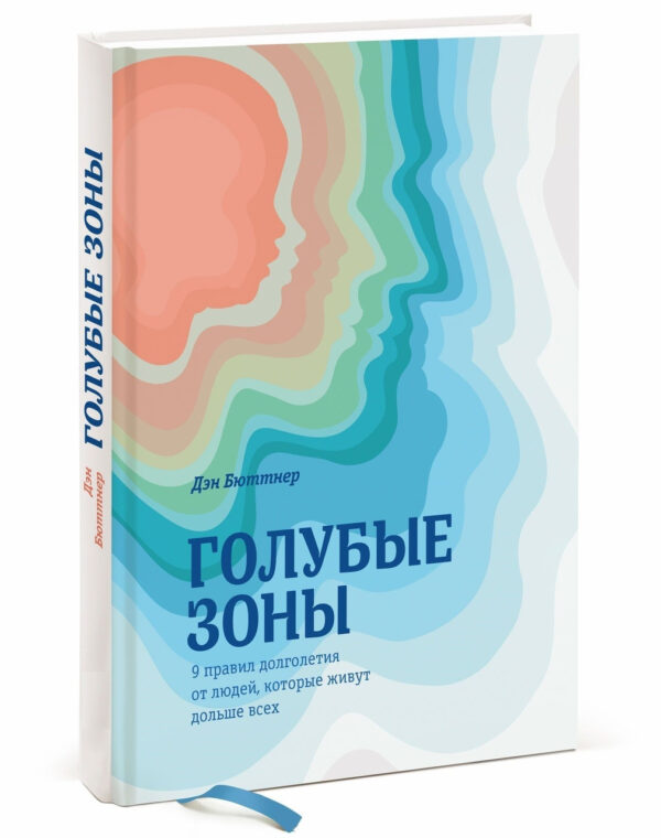 Книга “Блакитні зони. 9 правил довголіття від людей, які живуть найдовше” — Ден Бютнер