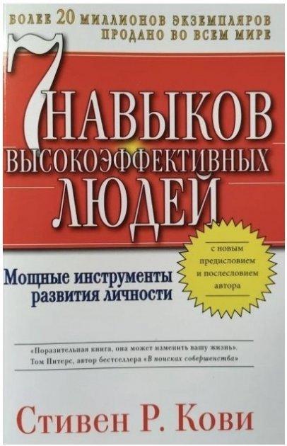 Книга “7 навичок високоефективних людей” – Стівен Кові