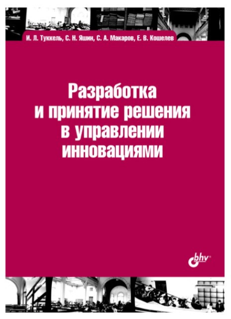 Книга “Розробка та ухвалення рішення в управлінні інноваціями” – Яшин С.