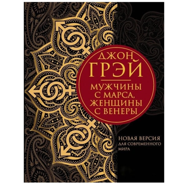 Книга “Чоловіки з Марса жінки з Венери. Нова версія для сучасного світу” – Джон Грей (Чорна)